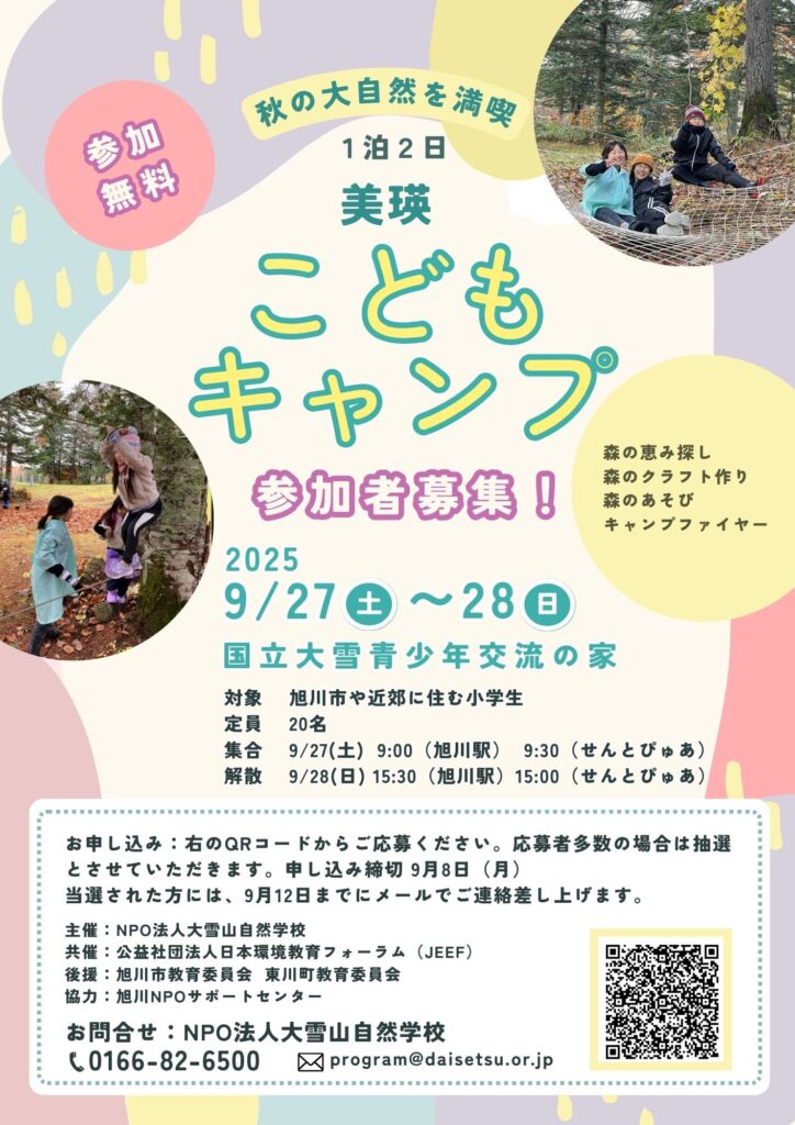 NPO法人 大雪山自然学校 - Daisetsuzan Nature School | 美瑛 こども 