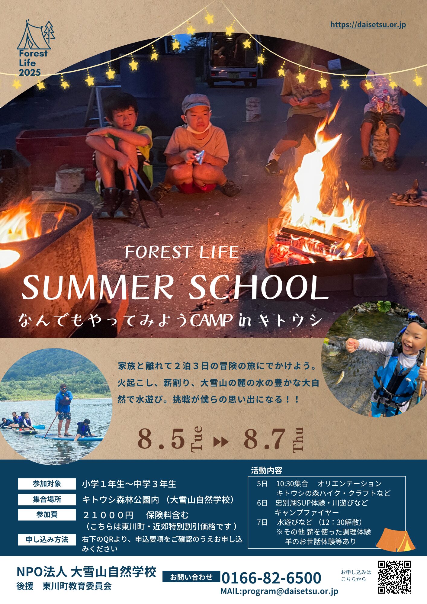 NPO法人 大雪山自然学校 - Daisetsuzan Nature School | 【8/4(火)～6