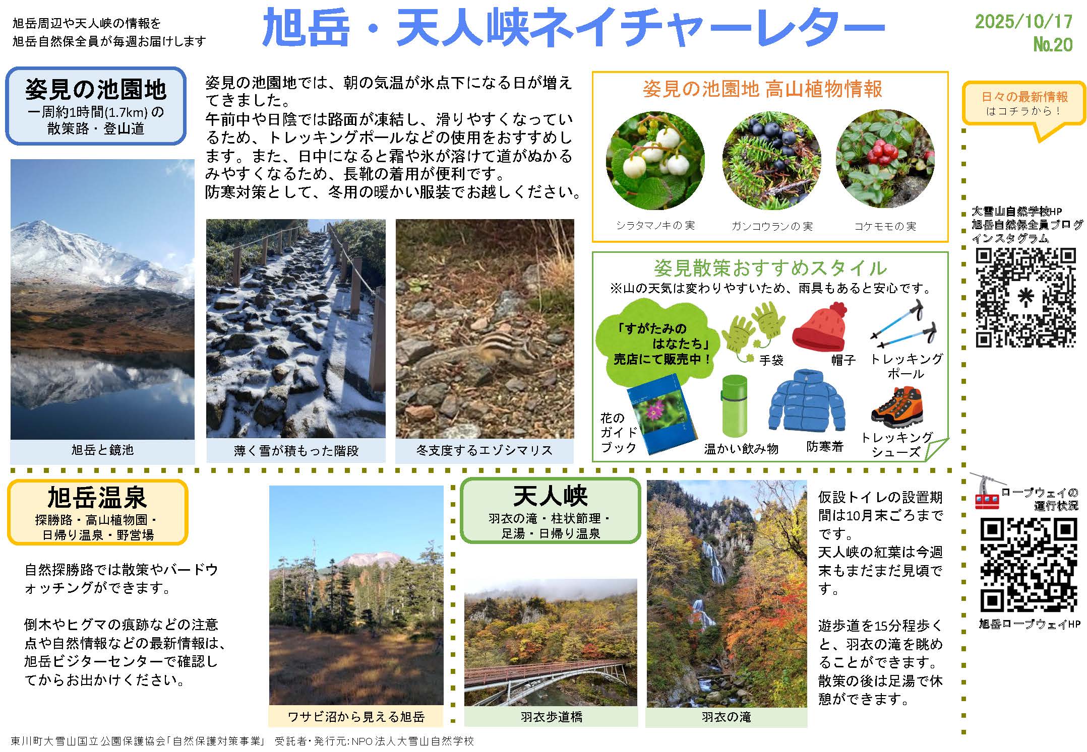 NPO法人 大雪山自然学校 - Daisetsuzan Nature School | 【2025年10月