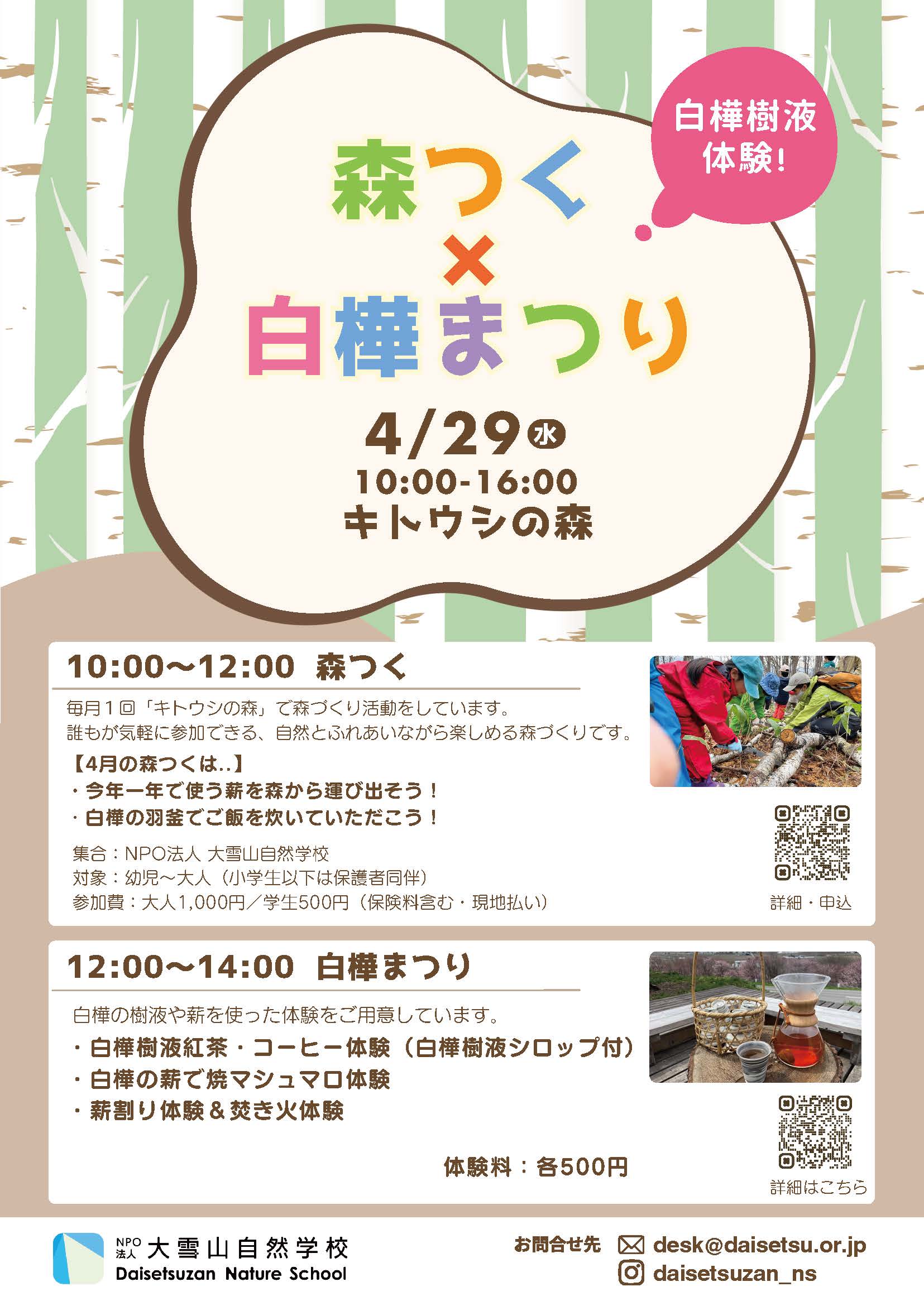NPO法人 大雪山自然学校 - Daisetsuzan Nature School | 4/29（水祝
