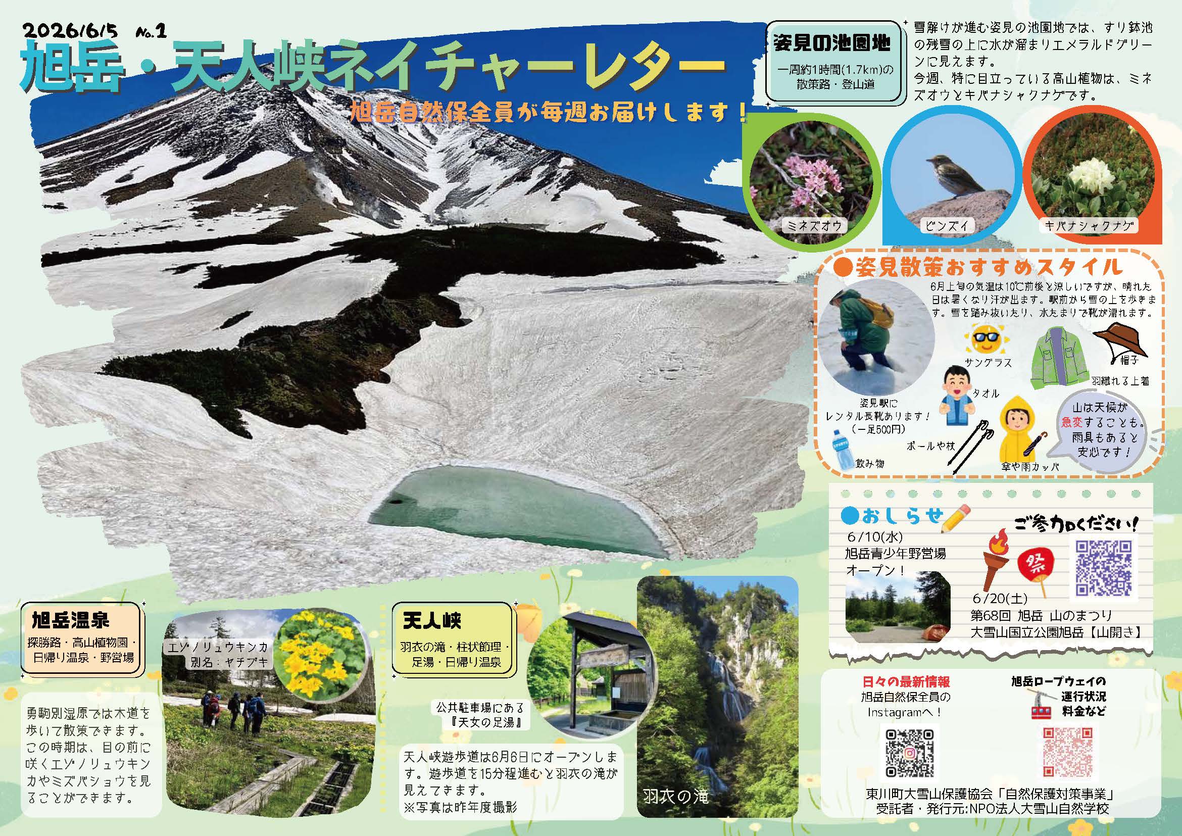NPO法人 大雪山自然学校 - Daisetsuzan Nature School | 【2026年6月12
