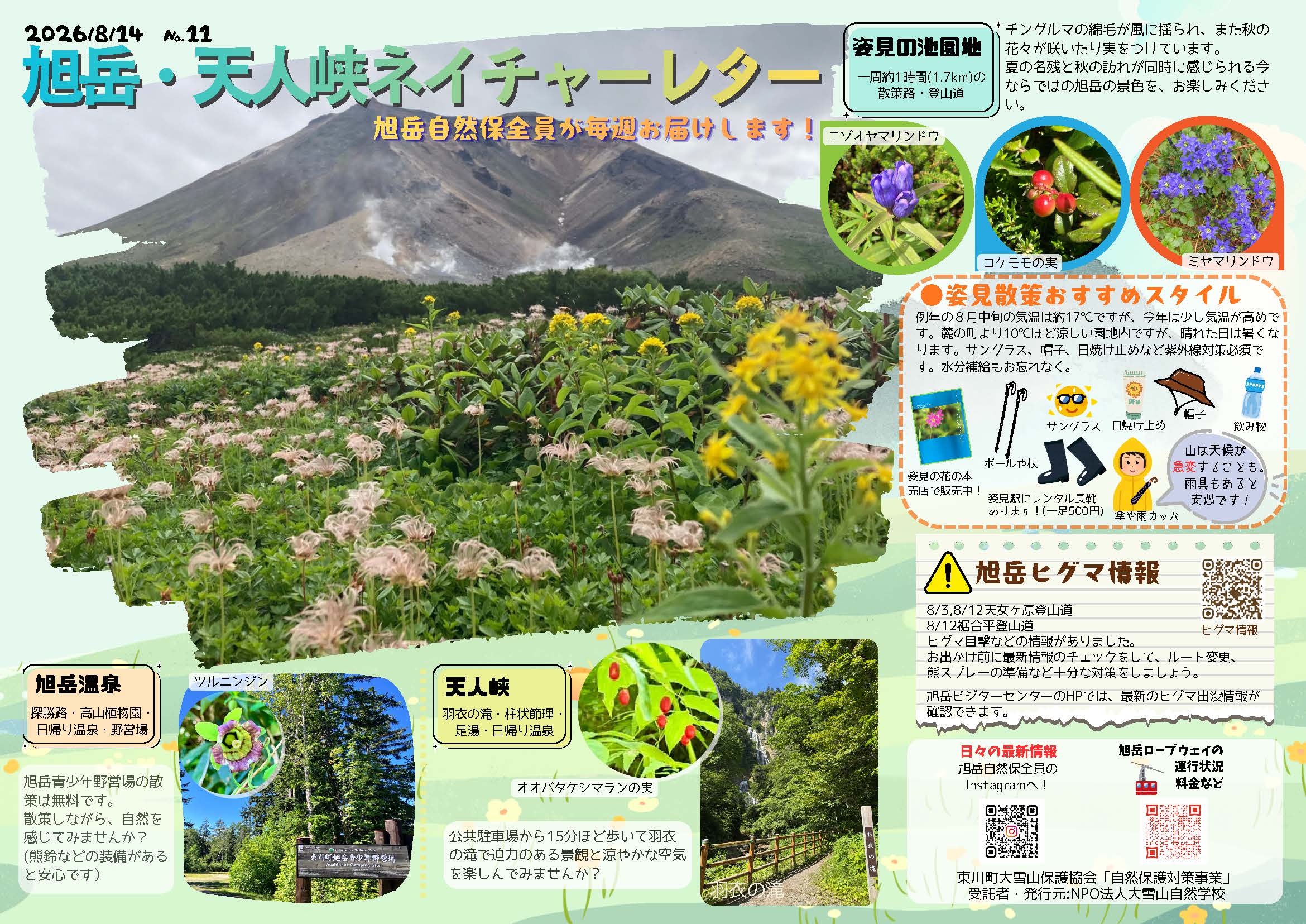 NPO法人 大雪山自然学校 - Daisetsuzan Nature School | 【2026年8月21